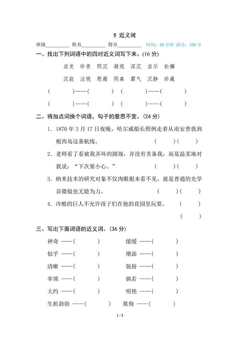 小学语文四年级下册专项训练卷(统编版)5 近义词第1页