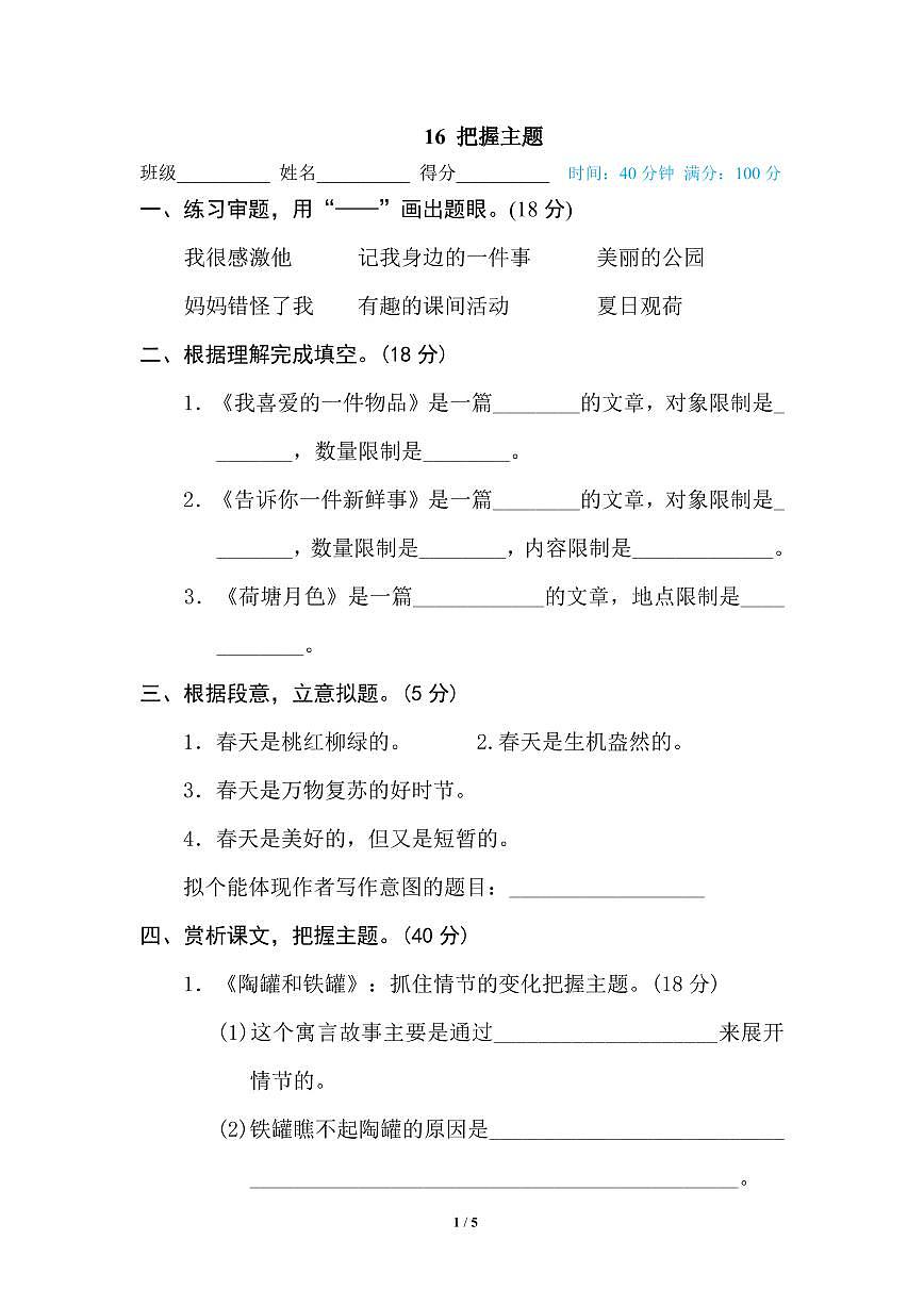 小學(xué)語(yǔ)文三年級(jí)下冊(cè)專項(xiàng)訓(xùn)練卷（統(tǒng)編版）16 把握主題第1頁(yè)