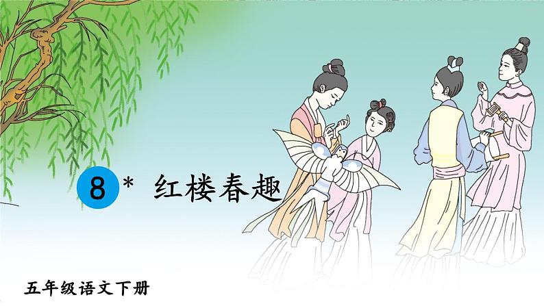 部编版语文五年级下册 8 红楼春趣课件06