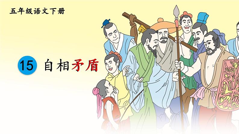 部编版语文五年级下册 15 自相矛盾(第一课时)课件第7页