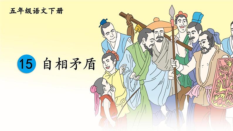部编版语文五年级下册 15 自相矛盾(第二课时)课件第1页