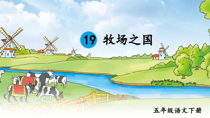 部编版语文五年级下册 19 牧场之国(第一课时)课件第4页