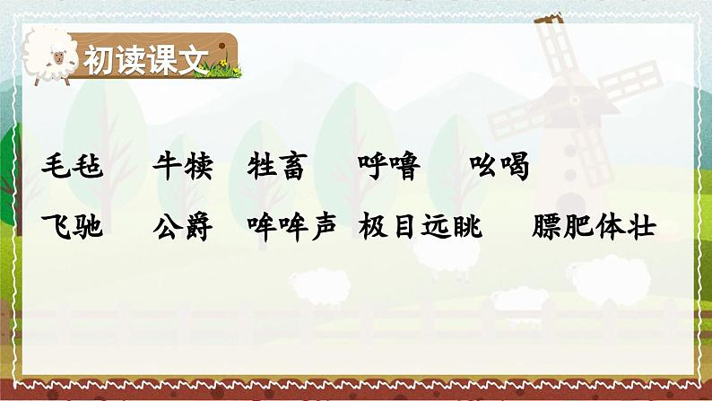 部编版语文五年级下册 19 牧场之国(第一课时)课件第5页