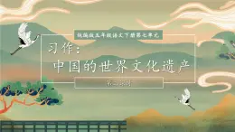 部编版语文五年级下册 习作：中国的世界文化遗产（第二课时）课件