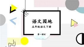 小学语文语文园地完美版ppt课件