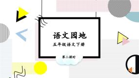 小学语文人教部编版五年级下册第七单元语文园地获奖课件ppt