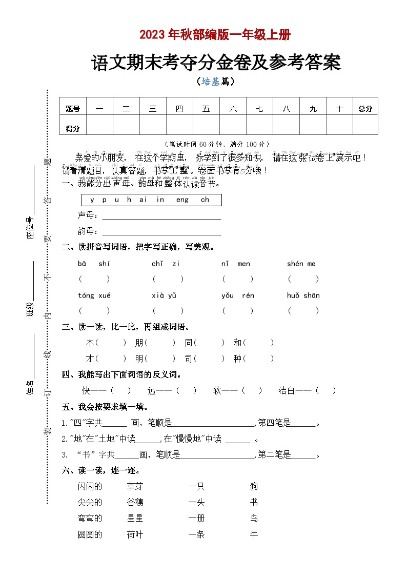 期末考夺分金卷 基础版 2023-2024学年语文一年级上册 统编版01