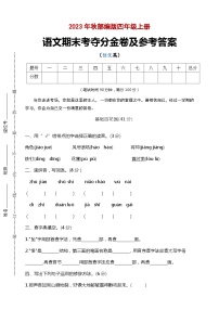 期末考夺分金卷 提升版 2023-2024学年语文四年级上册 统编版