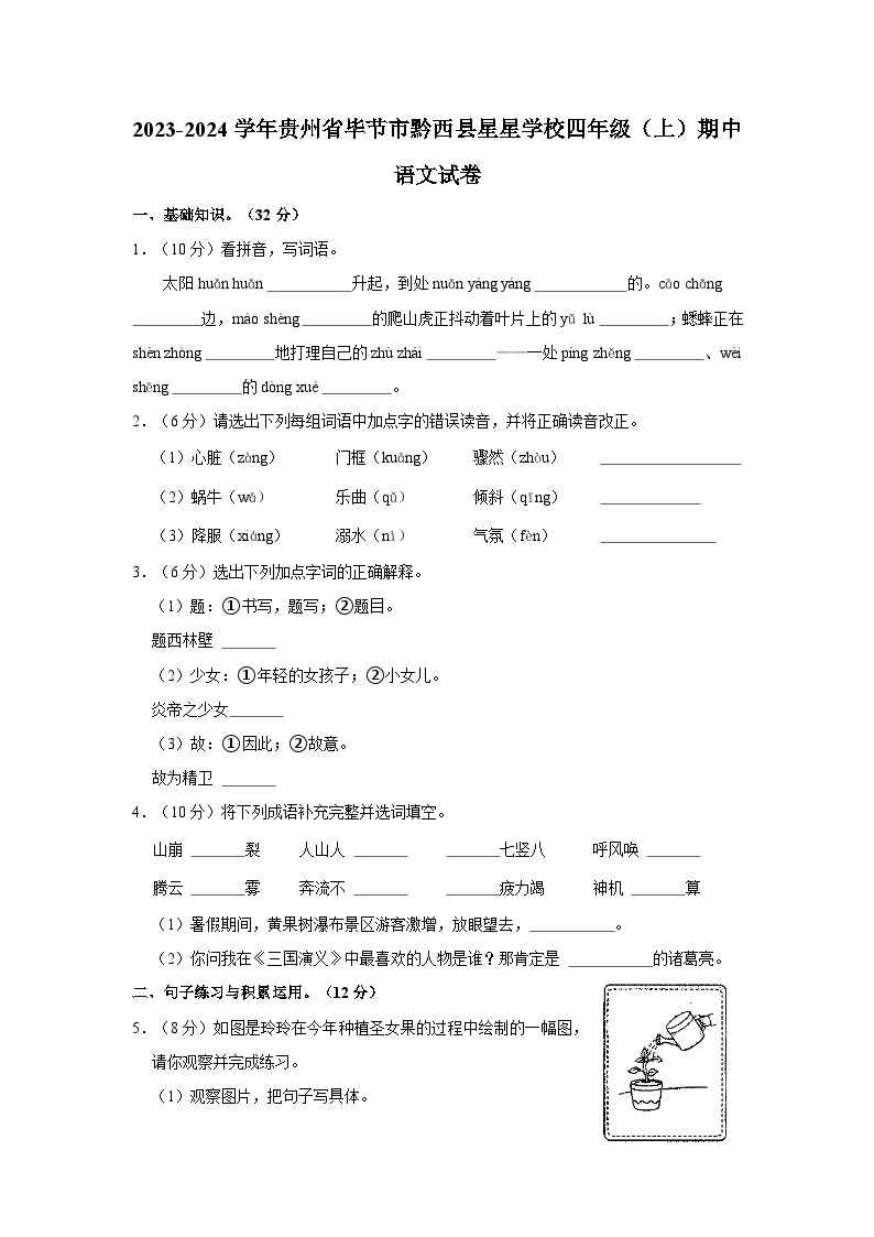 贵州省毕节市黔西县星星学校2023-2024学年四年级上学期期中语文试卷01