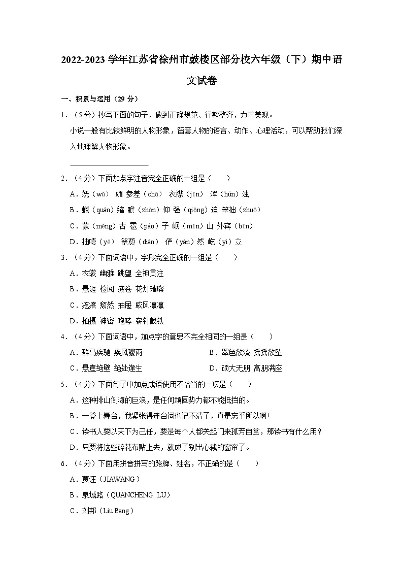 2022-2023学年江苏省徐州市鼓楼区部分校六年级下学期期中语文试卷（含答案）01