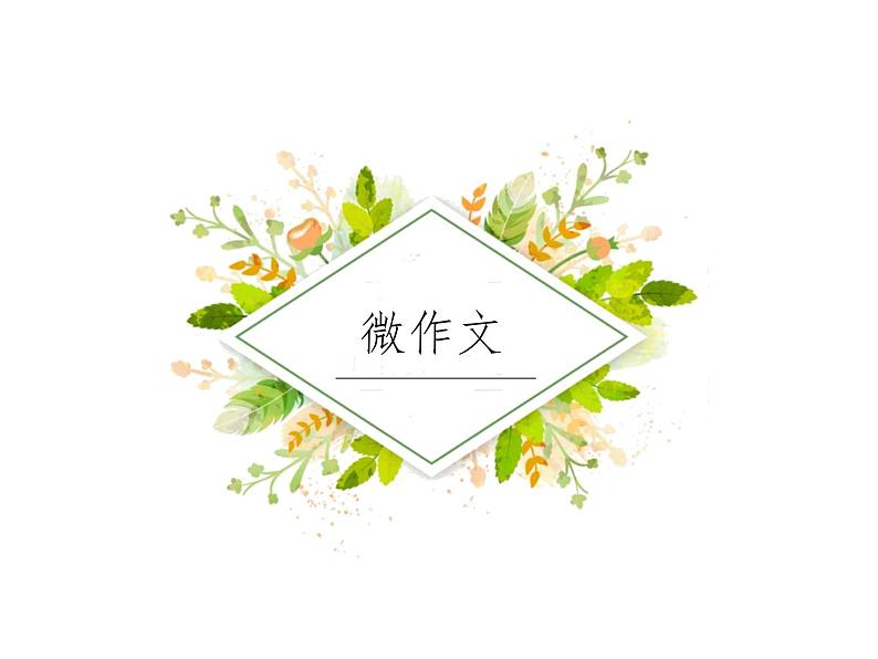 微作文 写作课件第1页