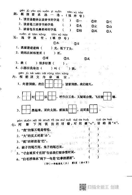 陕西省西安市长安区教育片区2023-2024学年一年级上学期12月月考语文试卷第2页
