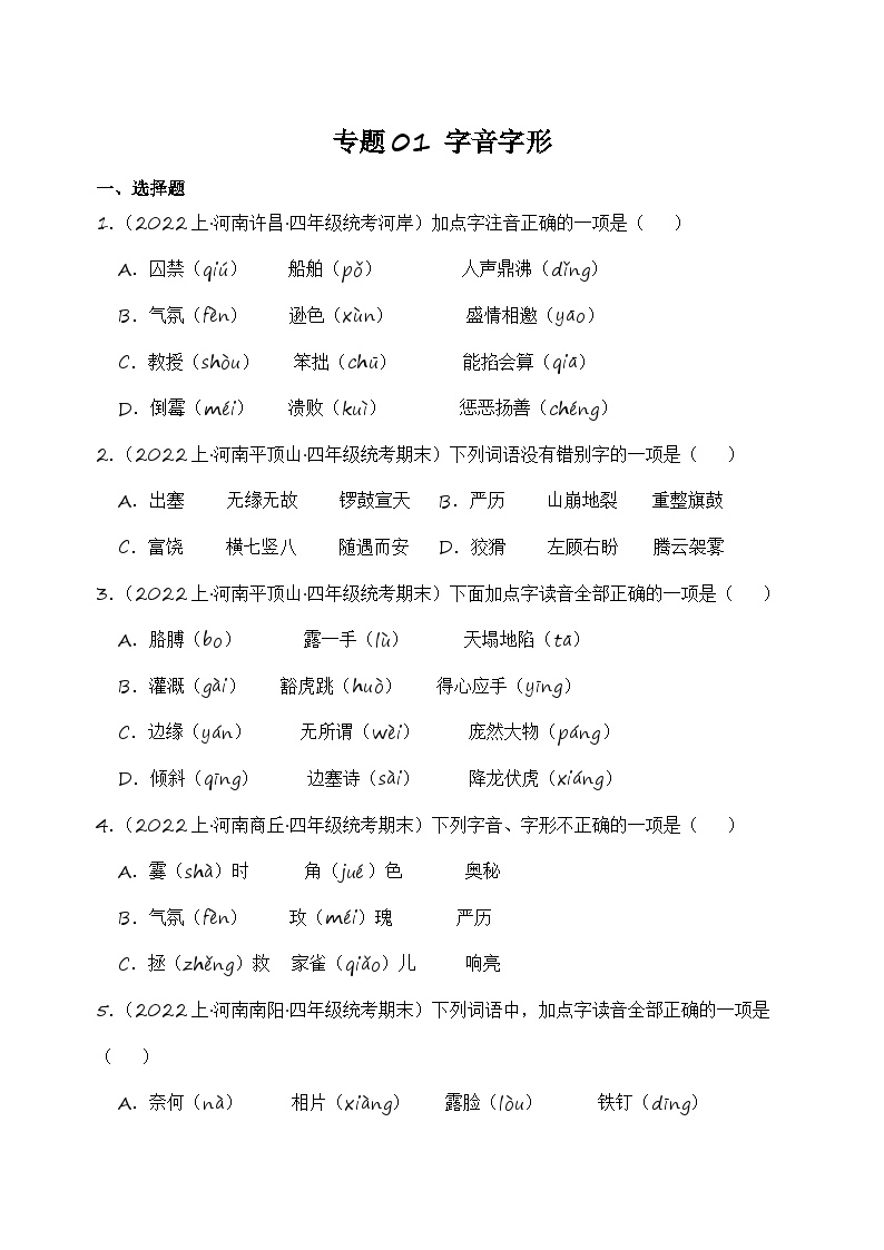 专题01+字音字形+2023-2024学年语文四年级上册期末备考真题分类汇编（河南地区专版）