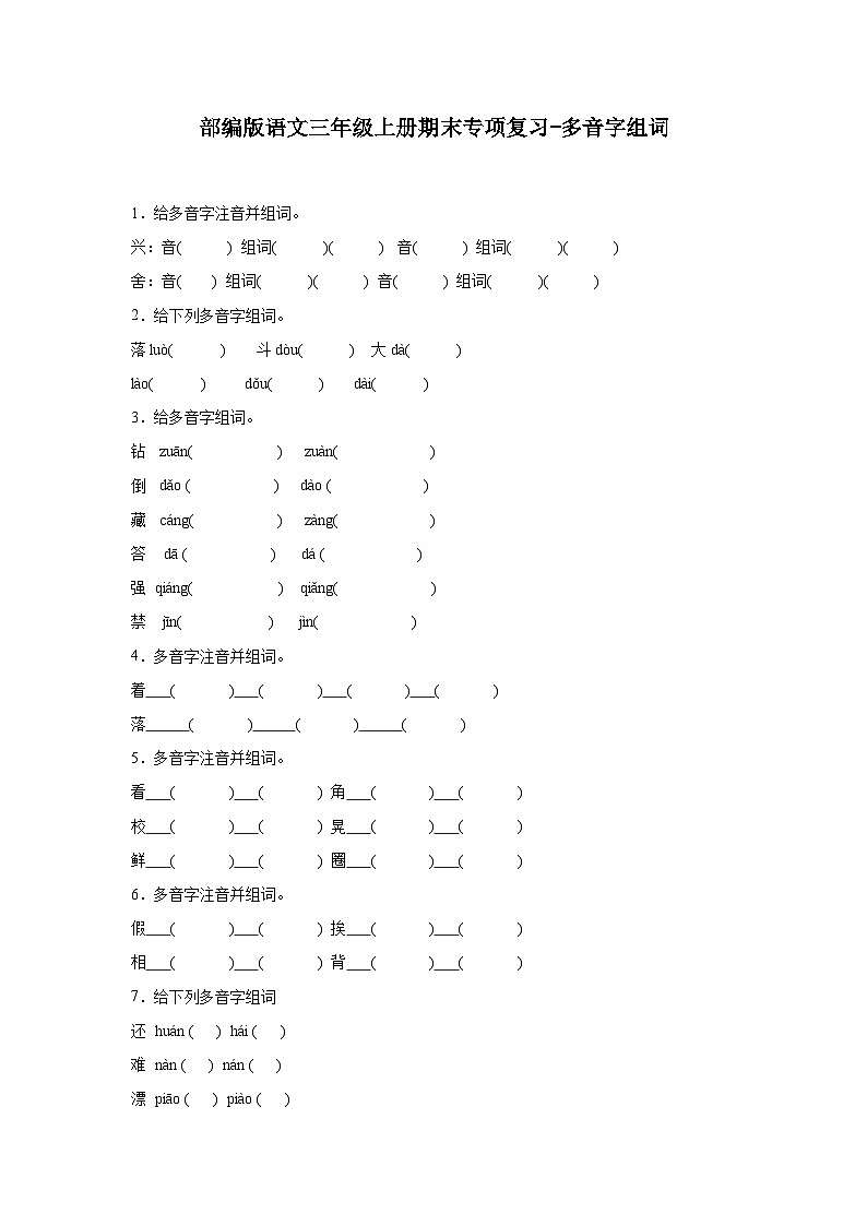 部编版语文三年级上册期末专项复习-多音字组词试题第1页