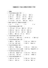 部编版语文三年级上册期末专项复习-字音试题