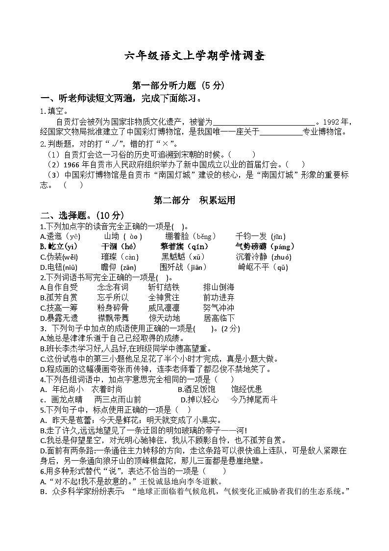 四川省自贡市蜀光绿盛实验学校四校2023-2024学年六年级上学期12月联考语文试题01
