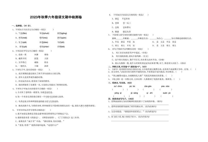 湖南省邵阳市新宁县解放小学、焦家龙小学等四校联考2023-2024学年六年级上学期期中考试语文试题第1页
