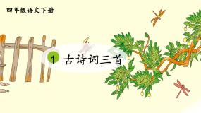 小学语文人教部编版四年级下册清平乐村居完整版ppt课件