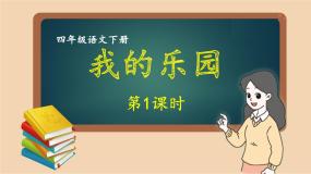 小学语文人教部编版四年级下册习作：我的乐园优秀课件ppt