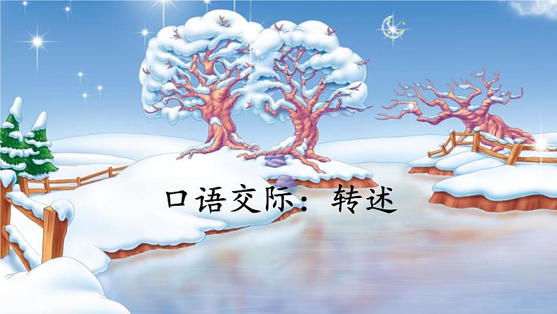 部编版语文四年级下册 口语交际:转述 课件01
