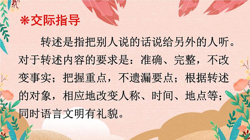 部编版语文四年级下册 口语交际:转述 课件07