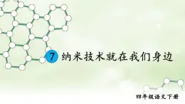 部编版语文四年级下册 7 纳米技术就在我们身边（第二课时） 课件