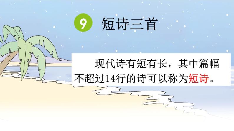 部编版语文四年级下册 9 短诗三首（第一课时） 课件02