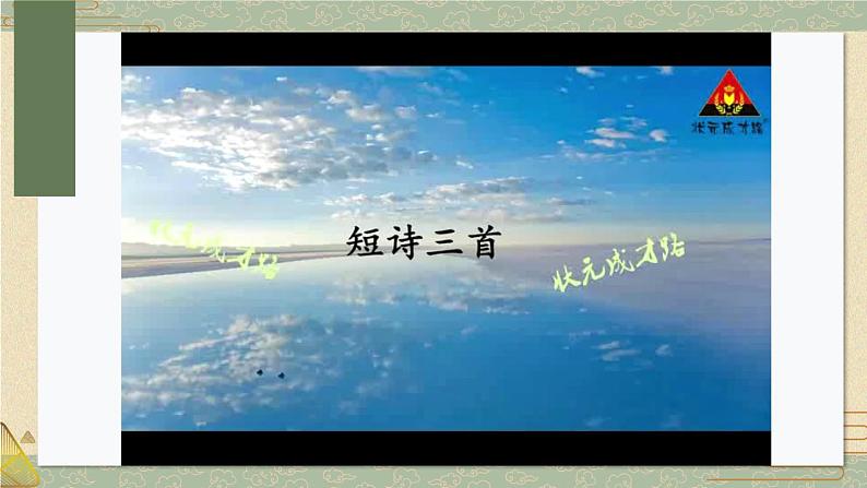 部编版语文四年级下册 9 短诗三首(第一课时) 课件08