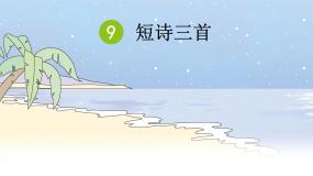 部编版语文四年级下册 9 短诗三首（第二课时） 课件