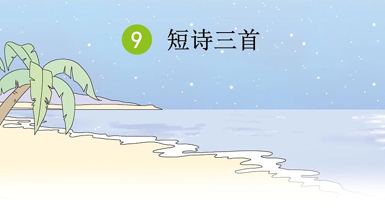 部编版语文四年级下册 9 短诗三首(第二课时) 课件01