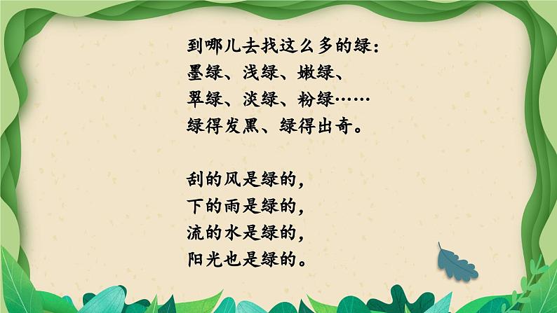 部编版语文四年级下册 10 绿(第二课时) 课件第2页