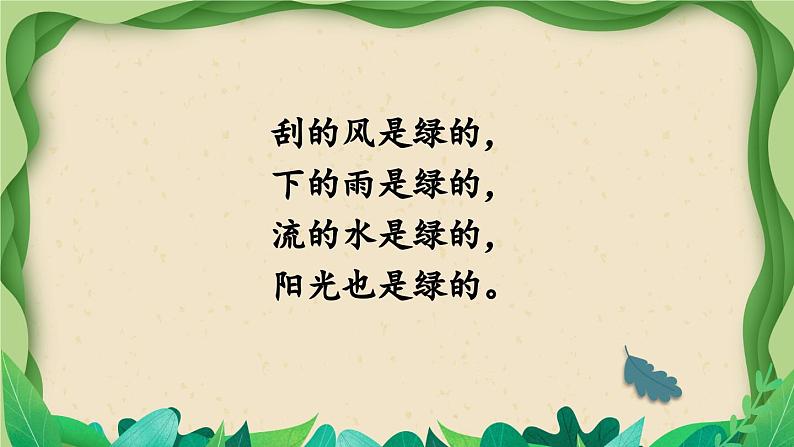 部编版语文四年级下册 10 绿(第二课时) 课件第5页