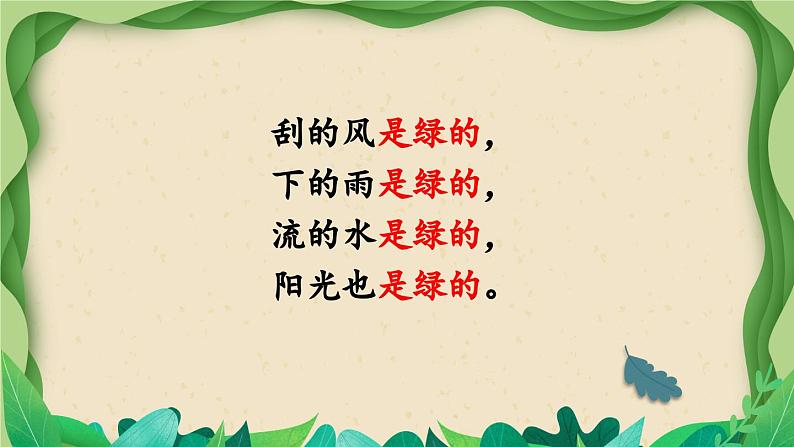 部编版语文四年级下册 10 绿(第二课时) 课件第6页