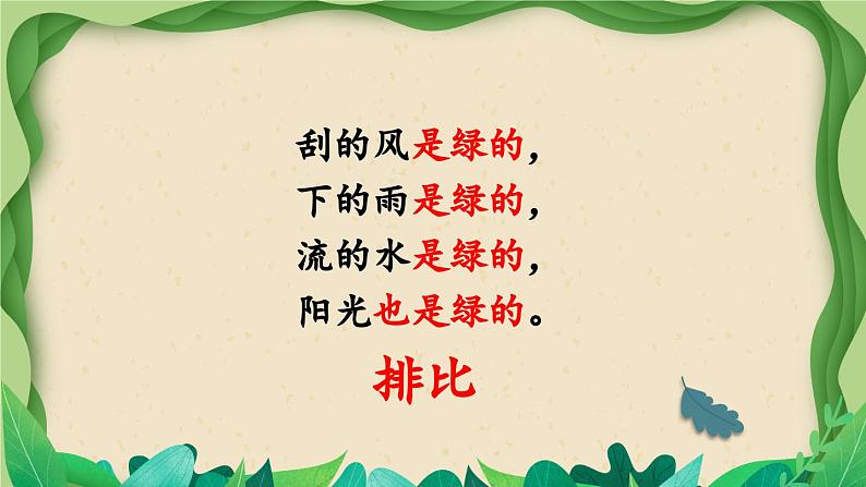 部编版语文四年级下册 10 绿(第二课时) 课件第7页