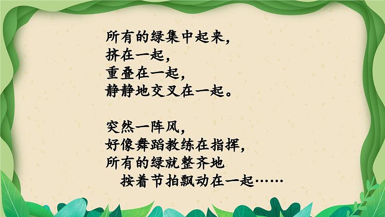 部编版语文四年级下册 10 绿(第二课时) 课件第8页
