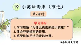 部编版语文四年级下册 19 小英雄雨来（节选）（第二课时） 课件