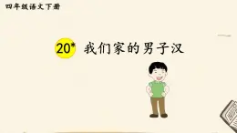 部编版语文四年级下册 20 我们家的男子汉 课件