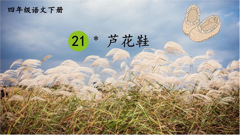 部编版语文四年级下册 21 芦花鞋 课件第4页