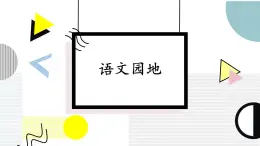 部编版语文四年级下册 语文园地六（第二课时） 课件