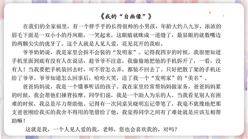 部编版语文四年级下册 习作:我的“自画像”(第二课时) 课件第4页