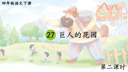 部编版语文四年级下册 27 巨人的花园（第二课时） 课件