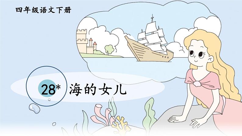 部编版语文四年级下册 28 海的女儿 课件第6页