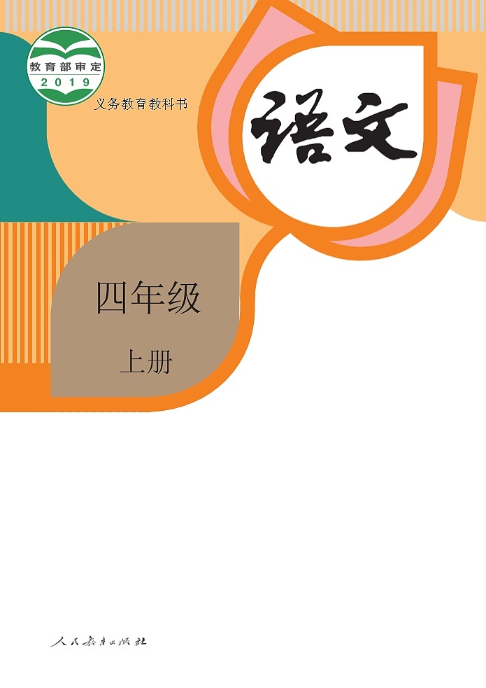 人教部編版語(yǔ)文四年級(jí)上冊(cè)電子課本高清教材word電子版第1頁(yè)