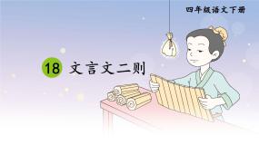 人教部编版四年级下册囊萤夜读课文配套ppt课件