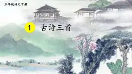 部编版语文三年级下册 1 古诗三首《三衢道中》 课件