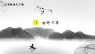 人教部编版三年级下册第一单元1 古诗三首惠崇春江晚景优质课课件ppt