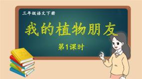小学语文人教部编版三年级下册习作：我的植物朋友公开课ppt课件