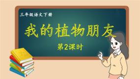 小学语文人教部编版三年级下册第一单元习作：我的植物朋友精品课件ppt