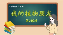 部编版语文三年级下册 习作：我的植物朋友（第二课时） 课件