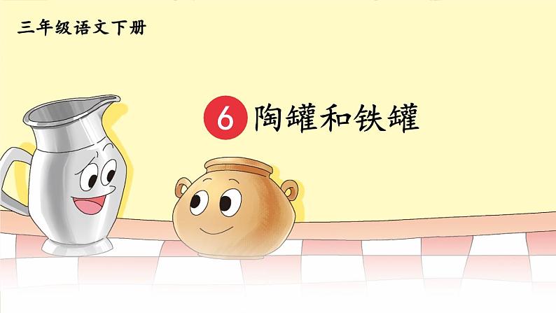 部编版语文三年级下册 6 陶罐和铁罐(第一课时) 课件第4页